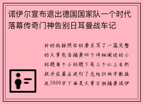 诺伊尔宣布退出德国国家队一个时代落幕传奇门神告别日耳曼战车记