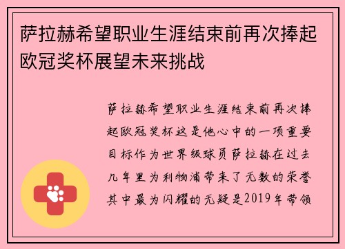 萨拉赫希望职业生涯结束前再次捧起欧冠奖杯展望未来挑战 萨拉赫希望职业生涯结束前再次捧起欧冠奖杯展望未来挑战