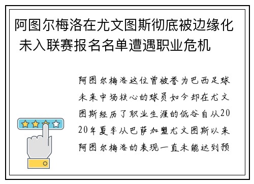 阿图尔梅洛在尤文图斯彻底被边缘化 未入联赛报名名单遭遇职业危机