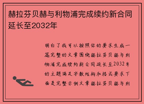赫拉芬贝赫与利物浦完成续约新合同延长至2032年
