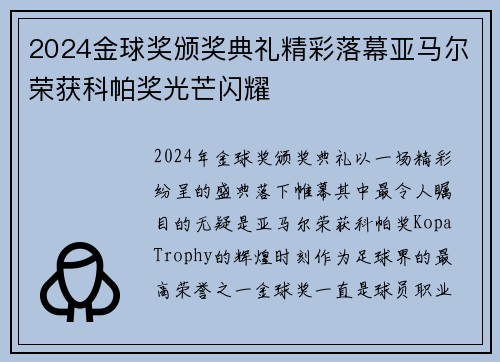 2024金球奖颁奖典礼精彩落幕亚马尔荣获科帕奖光芒闪耀