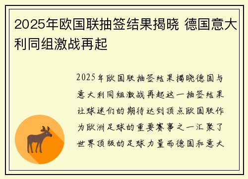2025年欧国联抽签结果揭晓 德国意大利同组激战再起