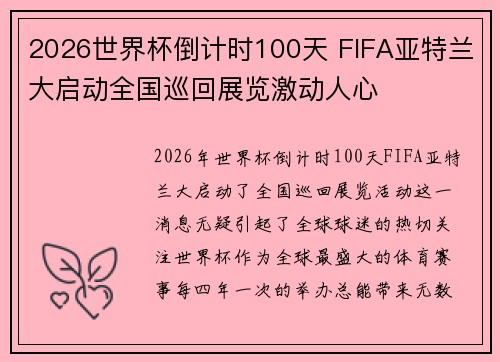 2026世界杯倒计时100天 FIFA亚特兰大启动全国巡回展览激动人心