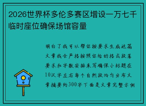 2026世界杯多伦多赛区增设一万七千临时座位确保场馆容量