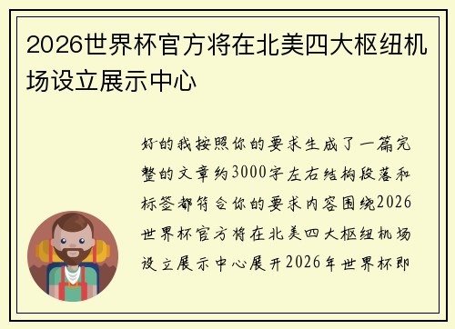 2026世界杯官方将在北美四大枢纽机场设立展示中心