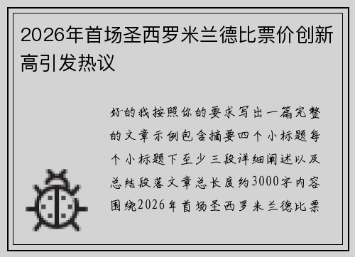 2026年首场圣西罗米兰德比票价创新高引发热议
