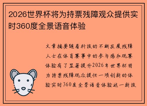 2026世界杯将为持票残障观众提供实时360度全景语音体验
