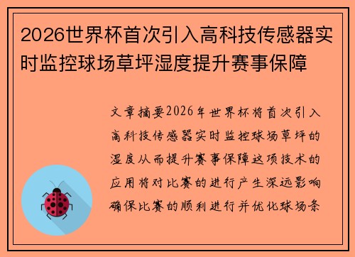 2026世界杯首次引入高科技传感器实时监控球场草坪湿度提升赛事保障