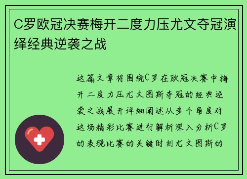 C罗欧冠决赛梅开二度力压尤文夺冠演绎经典逆袭之战