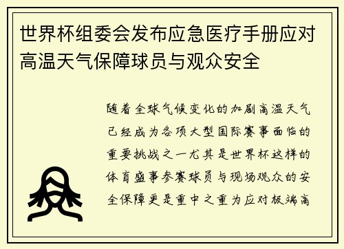 世界杯组委会发布应急医疗手册应对高温天气保障球员与观众安全