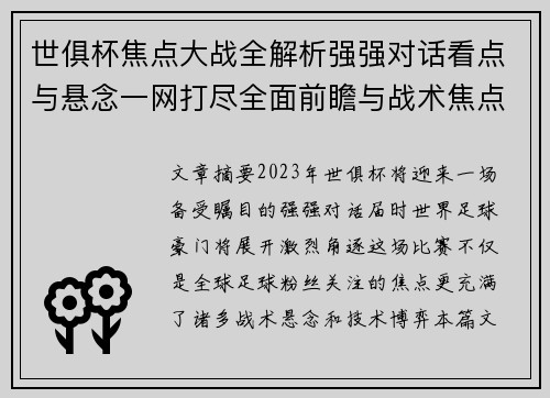 世俱杯焦点大战全解析强强对话看点与悬念一网打尽全面前瞻与战术焦点盘点