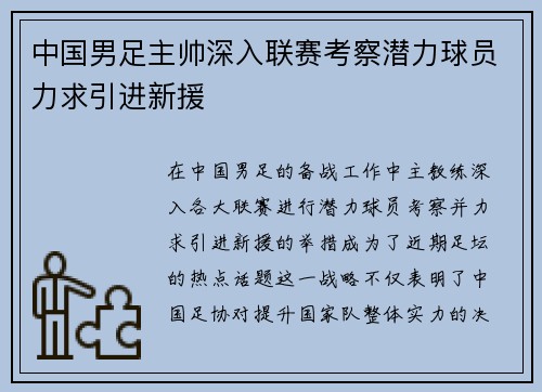 中国男足主帅深入联赛考察潜力球员力求引进新援