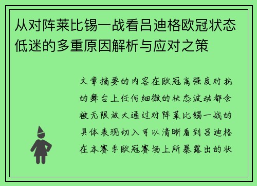 从对阵莱比锡一战看吕迪格欧冠状态低迷的多重原因解析与应对之策