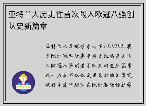 亚特兰大历史性首次闯入欧冠八强创队史新篇章