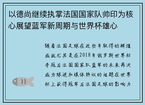以德尚继续执掌法国国家队帅印为核心展望蓝军新周期与世界杯雄心 以德尚继续执掌法国国家队帅印为核心展望蓝军新周期与世界杯雄心