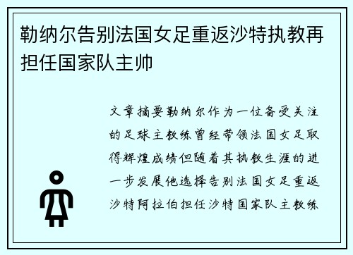 勒纳尔告别法国女足重返沙特执教再担任国家队主帅 勒纳尔告别法国女足重返沙特执教再担任国家队主帅