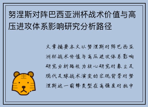 努涅斯对阵巴西亚洲杯战术价值与高压进攻体系影响研究分析路径