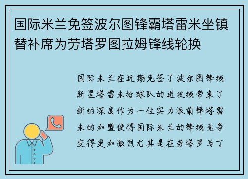 国际米兰免签波尔图锋霸塔雷米坐镇替补席为劳塔罗图拉姆锋线轮换 国际米兰免签波尔图锋霸塔雷米坐镇替补席为劳塔罗图拉姆锋线轮换