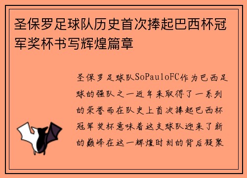圣保罗足球队历史首次捧起巴西杯冠军奖杯书写辉煌篇章