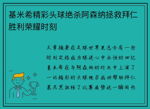 基米希精彩头球绝杀阿森纳拯救拜仁胜利荣耀时刻