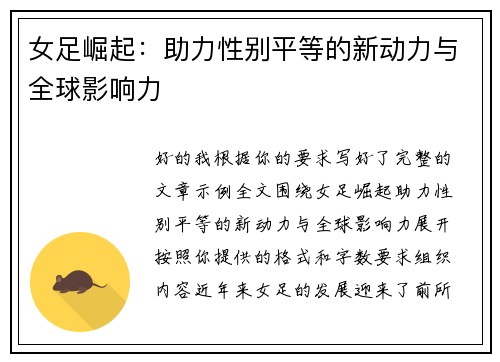 女足崛起：助力性别平等的新动力与全球影响力