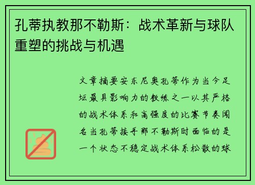 孔蒂执教那不勒斯：战术革新与球队重塑的挑战与机遇