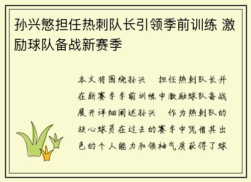 孙兴慜担任热刺队长引领季前训练 激励球队备战新赛季