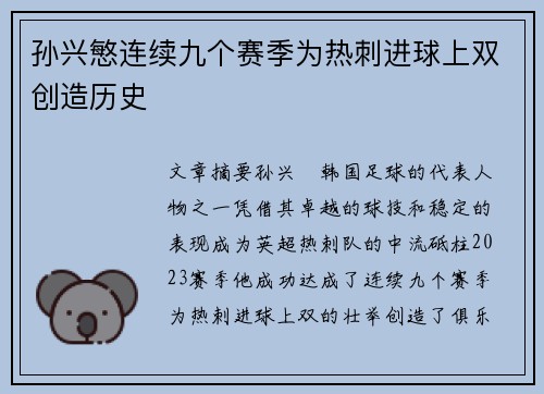 孙兴慜连续九个赛季为热刺进球上双创造历史