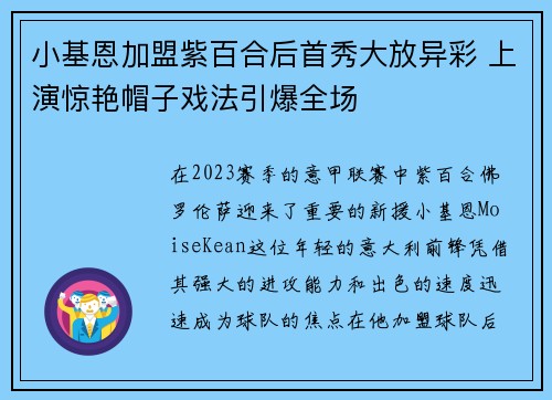 小基恩加盟紫百合后首秀大放异彩 上演惊艳帽子戏法引爆全场