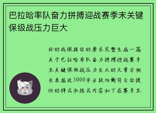 巴拉哈率队奋力拼搏迎战赛季末关键保级战压力巨大 巴拉哈率队奋力拼搏迎战赛季末关键保级战压力巨大