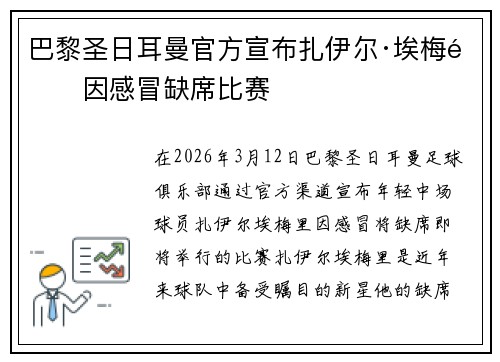 巴黎圣日耳曼官方宣布扎伊尔·埃梅里因感冒缺席比赛