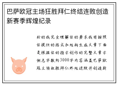 巴萨欧冠主场狂胜拜仁终结连败创造新赛季辉煌纪录