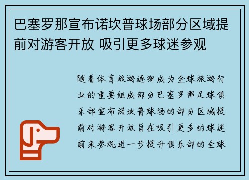 巴塞罗那宣布诺坎普球场部分区域提前对游客开放 吸引更多球迷参观