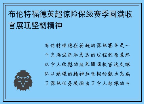 布伦特福德英超惊险保级赛季圆满收官展现坚韧精神