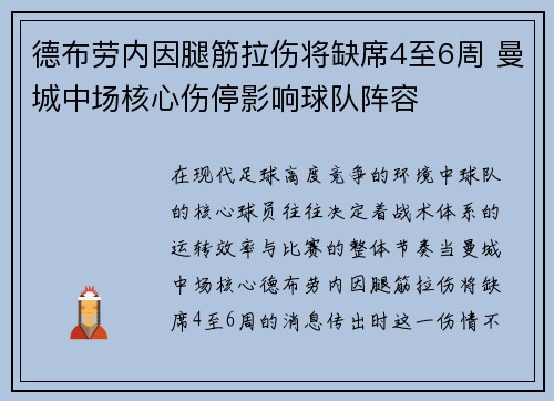 德布劳内因腿筋拉伤将缺席4至6周 曼城中场核心伤停影响球队阵容
