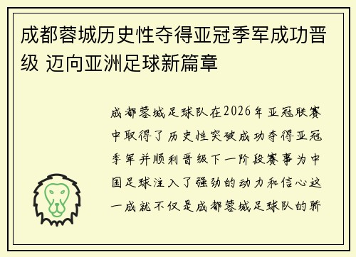 成都蓉城历史性夺得亚冠季军成功晋级 迈向亚洲足球新篇章 成都蓉城历史性夺得亚冠季军成功晋级 迈向亚洲足球新篇章