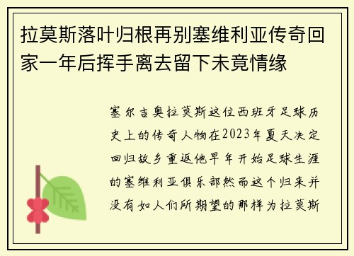 拉莫斯落叶归根再别塞维利亚传奇回家一年后挥手离去留下未竟情缘