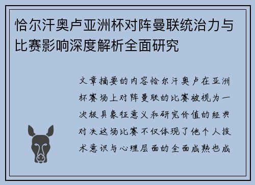恰尔汗奥卢亚洲杯对阵曼联统治力与比赛影响深度解析全面研究 恰尔汗奥卢亚洲杯对阵曼联统治力与比赛影响深度解析全面研究