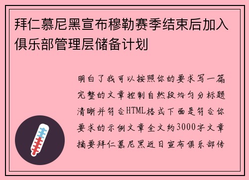 拜仁慕尼黑宣布穆勒赛季结束后加入俱乐部管理层储备计划 拜仁慕尼黑宣布穆勒赛季结束后加入俱乐部管理层储备计划