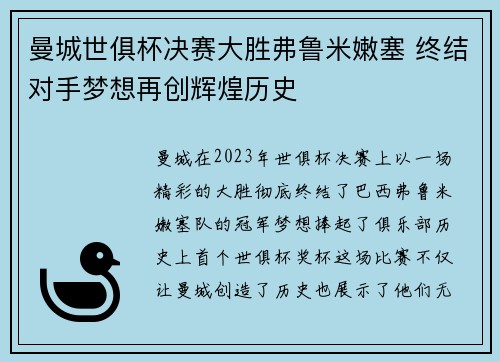 曼城世俱杯决赛大胜弗鲁米嫩塞 终结对手梦想再创辉煌历史