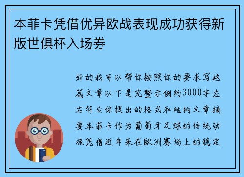 本菲卡凭借优异欧战表现成功获得新版世俱杯入场券