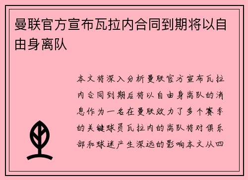 曼联官方宣布瓦拉内合同到期将以自由身离队