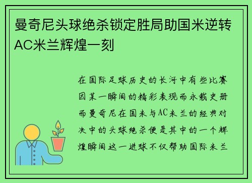 曼奇尼头球绝杀锁定胜局助国米逆转AC米兰辉煌一刻