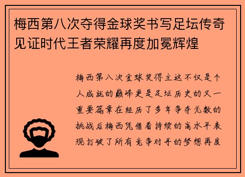 梅西第八次夺得金球奖书写足坛传奇见证时代王者荣耀再度加冕辉煌