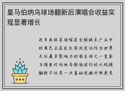 皇马伯纳乌球场翻新后演唱会收益实现显著增长