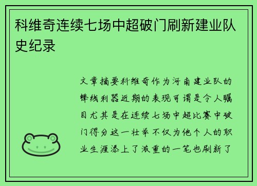 科维奇连续七场中超破门刷新建业队史纪录