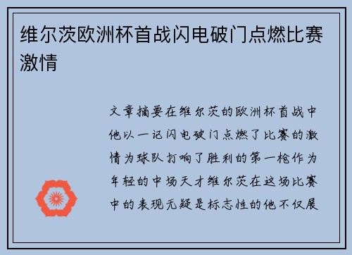 维尔茨欧洲杯首战闪电破门点燃比赛激情