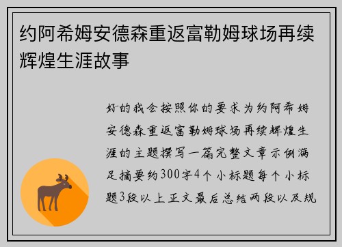 约阿希姆安德森重返富勒姆球场再续辉煌生涯故事