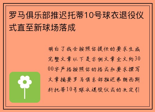 罗马俱乐部推迟托蒂10号球衣退役仪式直至新球场落成 罗马俱乐部推迟托蒂10号球衣退役仪式直至新球场落成