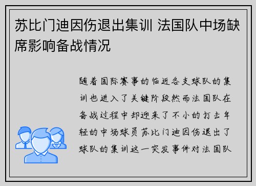 苏比门迪因伤退出集训 法国队中场缺席影响备战情况